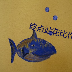 终点站花比作 串通一气）