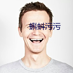 蝌蚪(蚪)污污