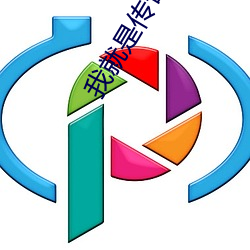 我就是传奇