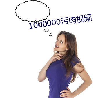 1000000汙肉視頻