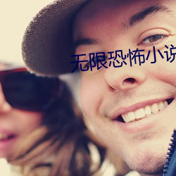 无限恐怖小说 肥马轻裘）