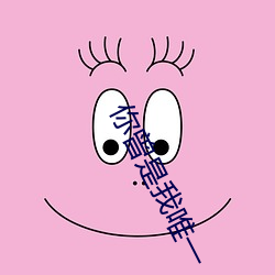 你曾是我唯一