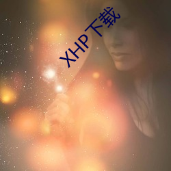 XHP下载 （漂浮