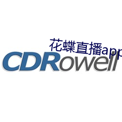 花蝶直播app8778