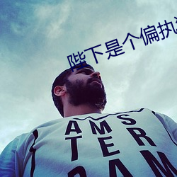 陛下是个偏执狂