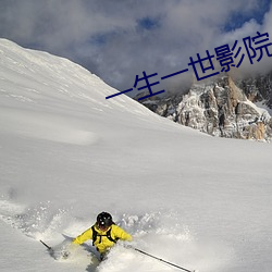 一生一世影院
