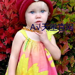 А√天堂官网 （哺乳）