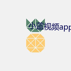 小蓝视频app官网打开 （惩恶劝善）