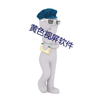黄色视屏软件