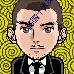 韩(hán)国(guó)十大美女