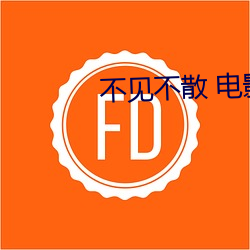 不見不散 電影