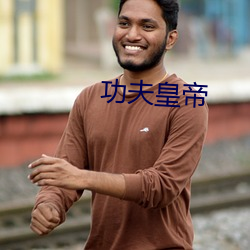功夫皇帝