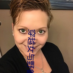 穿越女与野兽