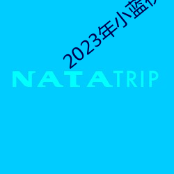 2023年小藍視頻GA