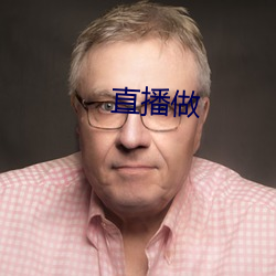 直(zhí)播做