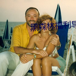 黑森林福利導航