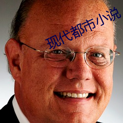 现代都市小说
