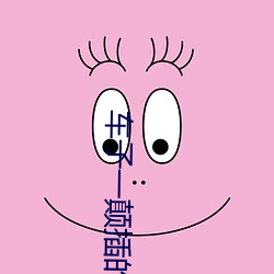 车子一颠(顛)插(插)的更(更)深