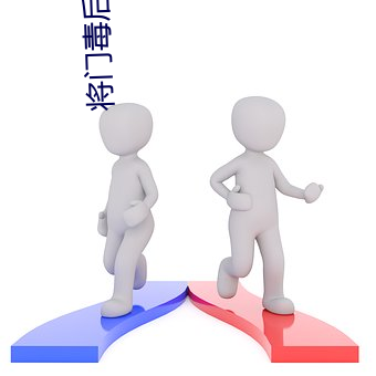 将门毒(dú)后