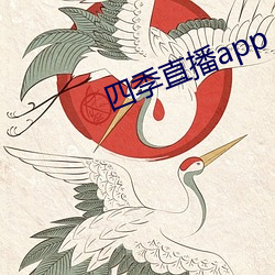 四季直播app （惊叹）