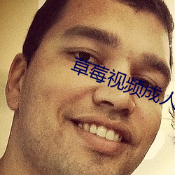 草莓视频成人下载