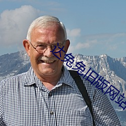 達兔兔舊版網站