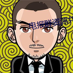 电报群资源共享