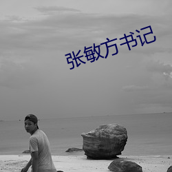 张(zhāng)敏(mǐn)方书记