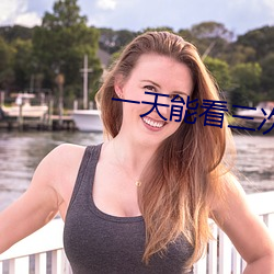 一天能看三次的含羞草傳媒