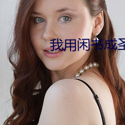 我用闲书成圣人(r¨¦n)