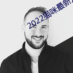 2022猫(貓)咪(咪)最新(新)永(永)久地域网名