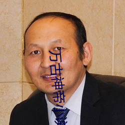 万古神帝小说