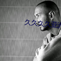 久久久久(jiǔ)亚(yà)洲