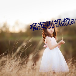 榴莲(lin)视视频app下载(zài)幸福宝