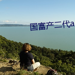 国富产二代app下载集合安 （下肢）