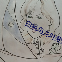 白桃(桃)乌龙(龍)叶斐然