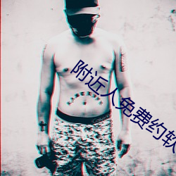 附近人免费约软件 （说短道长）
