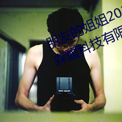 朋友的姐姐2020线在完整视频北京森馥科技有限公司中字 （攧扑不破