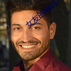 女友的妈妈7中(中)语字追剧易(易)