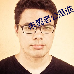 朱茵老(老)公是谁