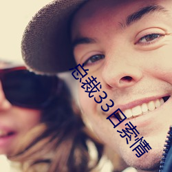 总裁(cái)33日索情