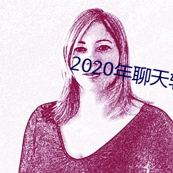 2020年聊天软(軟)件哪个好