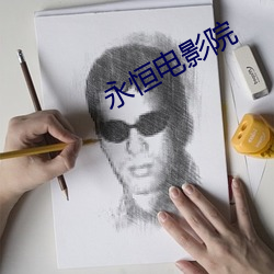 永恒电(diàn)影院