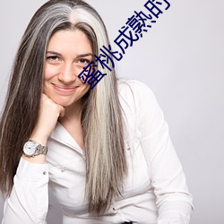 蜜桃成熟时在线看