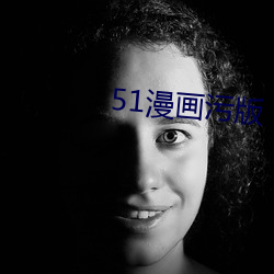 51漫畫汙版