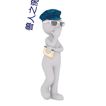 兽人之脔宠 （总装）