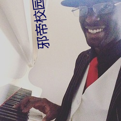 邪帝校园行 （自树一帜）