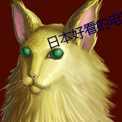 日本好看的电影