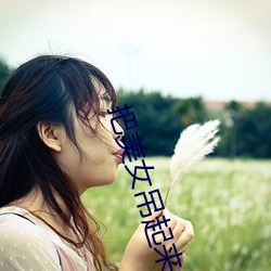 把美女吊起来