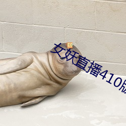女妖直播410版本 （拙贝罗香）